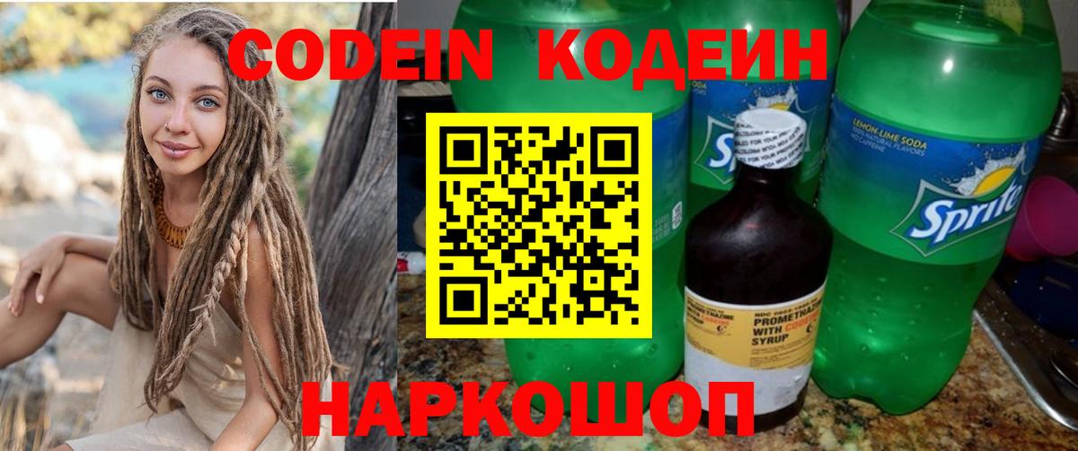 Codein напиток Lean (лин) Норильск